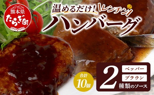 温めるだけ！ レンチン バーグ ≪ペッパーソース・ブラウンシチューソース≫ 合計10個 ハンバーグ 湯煎 レンジ 簡単 大容量 レトルト ハンバーグ ペッパー デミグラス 2種 セット スパイス 簡単 冷凍 レンジ 湯せん 個包装 067-0711