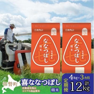 ふるさと納税 壮瞥町 【令和7年産】【3ヶ月定期配送】(精米4kg)ホクレン喜ななつぼし(2kg×2袋) SBTD083