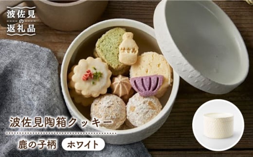 【2025年12月中旬以降順次発送】【波佐見焼】波佐見陶箱クッキー 鹿の子柄 ホワイト 食器 皿 【HASAMI COOKIES STORE】 [UE05]