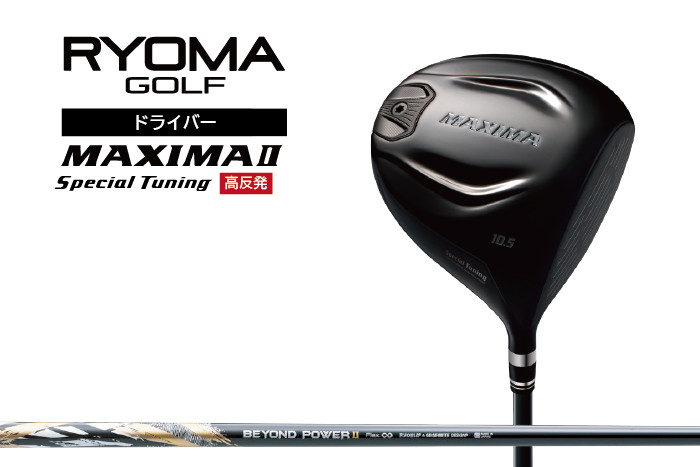 
リョーマ ドライバー 高反発 「MAXIMA Ⅱ Special Tuning」 ビヨンドパワーシャフト RYOMA GOLF ゴルフクラブ
