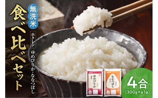 
                  （無洗米4合）食べ比べセット（ゆめぴりか、ななつぼし）
                