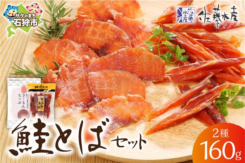 佐藤水産 鮭とばセット_is001-253-000