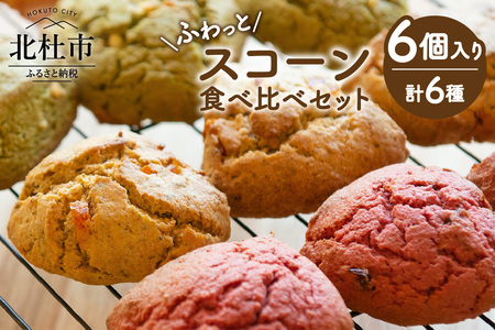 ふわっとスコーン食べくらべセット（6個入り）