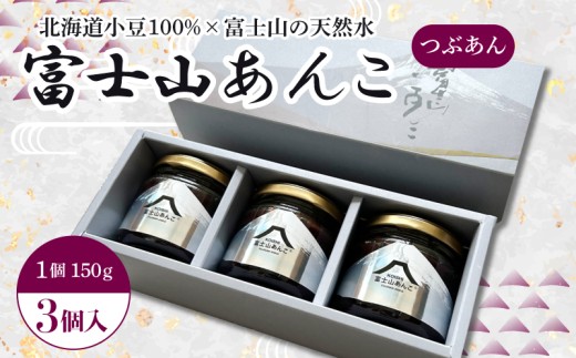 富士山あんこ 3個 セット 富士山 天然水 あんこ つぶあん 150g 北海道産 小豆 国産 国内製造 和菓子 専門店 パン作り あんバター あんぱん 菓子 菓子作り 製菓 贈り物 老舗 手作り 美味しい 甘味 伝統 ギフト プレゼント お土産 老舗 製餡所 甲石製餡 三島市 静岡県