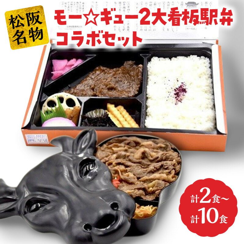 【ふるさと納税】モー☆ギュー2大看板駅弁コラボセット 駅弁 松阪市 松坂市 名物 和牛 すき焼き和牛 すき焼き弁当 すきやき弁当 すき焼き丼 すきやき丼 すき焼き重 すきやき重 三重県産コシヒカリ【新竹商店】