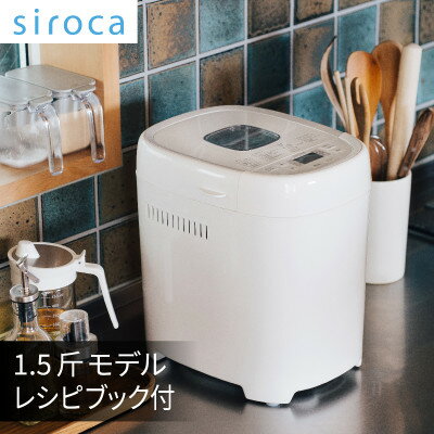 【ふるさと納税】シロカ　おうちベーカリー　SB-2D151_ シロカ ホームベーカリー メーカー 調理家電 家電 人気 おすすめ 送料無料 贈答 ギフト プレゼント 【1608880】