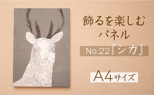 
            江リコの絵　飾るを楽しむパネル/A4サイズ No.22（シカ）【アートパネル インテリア 壁掛け おしゃれ かわいい パネル デジタル画 プリント 画家 アート 動物 鹿 北欧 リビング 子ども部屋 ギフト 贈り物 ご自宅用 島根県 安来市】
          