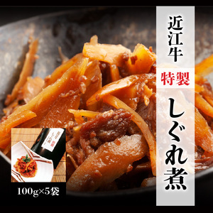近江牛のしぐれ煮　近江牛 牛肉 生姜 牛 肉 和牛 佃煮 つくだ煮 おつまみ お酒  CK-0002