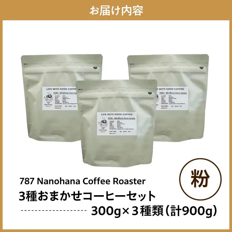 【粉】787 Nanohana Coffee Roaster　3種お任せセット　各300g