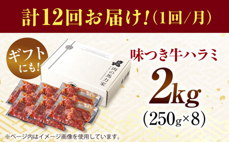 【12回定期便】【訳あり】味付けハラミ 2kg(250ｇ×8パック) [AVBO050]