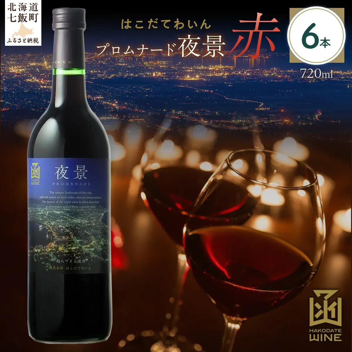 プロムナード（夜景）　赤　720ml　6本 NAX025