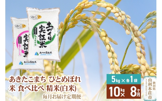 【白米】《定期便》 10kg (5kg袋小分け) ×8回 令和7年産 あきたこまち ひとめぼれ 土作り実証米 食べ比べ 合計80kg 秋田県産