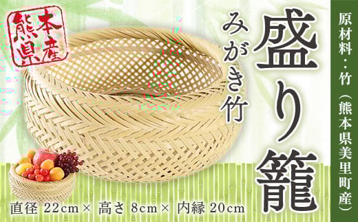 【熊本県産】盛り籠 みがき竹