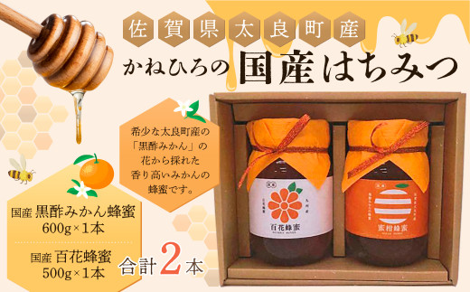 かねひろの国産はちみつ（黒酢みかん蜜、百花蜜）（２本）はちみつ 蜂蜜 ハチミツ みかん 国産 黒酢 ジャム みかんジャム 柑橘 黒酢みかん蜜 百花蜜 国産はちみつ 佐賀県産 こだわり 贈答品 ギフト 希少 セット 佐賀県 太良町  P-43