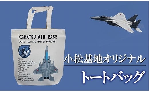 小松基地グッズ 小松基地オリジナル トートバッグ（第303飛行隊）父の日 ギフト プレゼント | 石川県 小松市 al005n00
