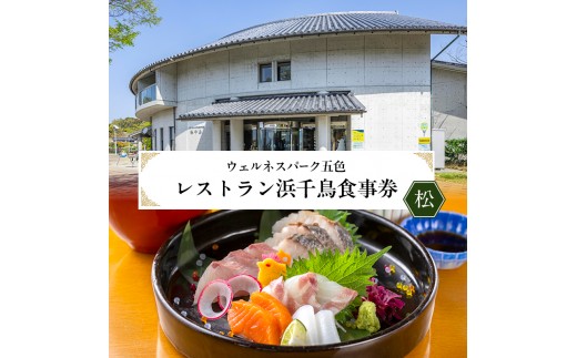 ウェルネスパーク五色 レストラン浜千鳥 食事券 (松)   10000円分 チケット 淡路牛 玉ねぎ 生しらす 鰆 鯛 海鮮 温浴施設 旅行 淡路島 洲本市 [№5395-0223]