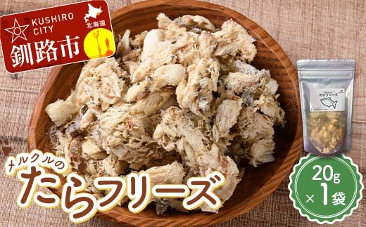 メルクルのたらフリーズ ペットフード ドッグフード 動物 犬 餌 エサ おやつ ごはん ご飯 間食 ご褒美 フリーズドライ 高タンパク 低脂肪 オメガ３脂肪酸 北海道 無添加 無着色 _F5F-0132