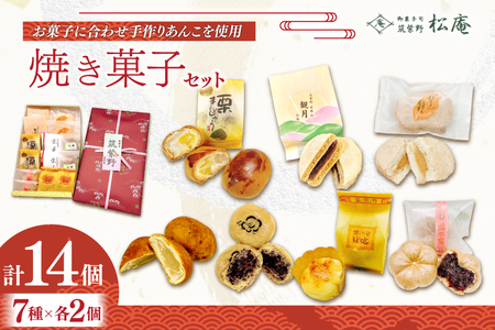 焼き菓子 詰め合わせ 7種 2個ずつ 計14個 セット [松庵 福岡県 筑紫野市 21761354]