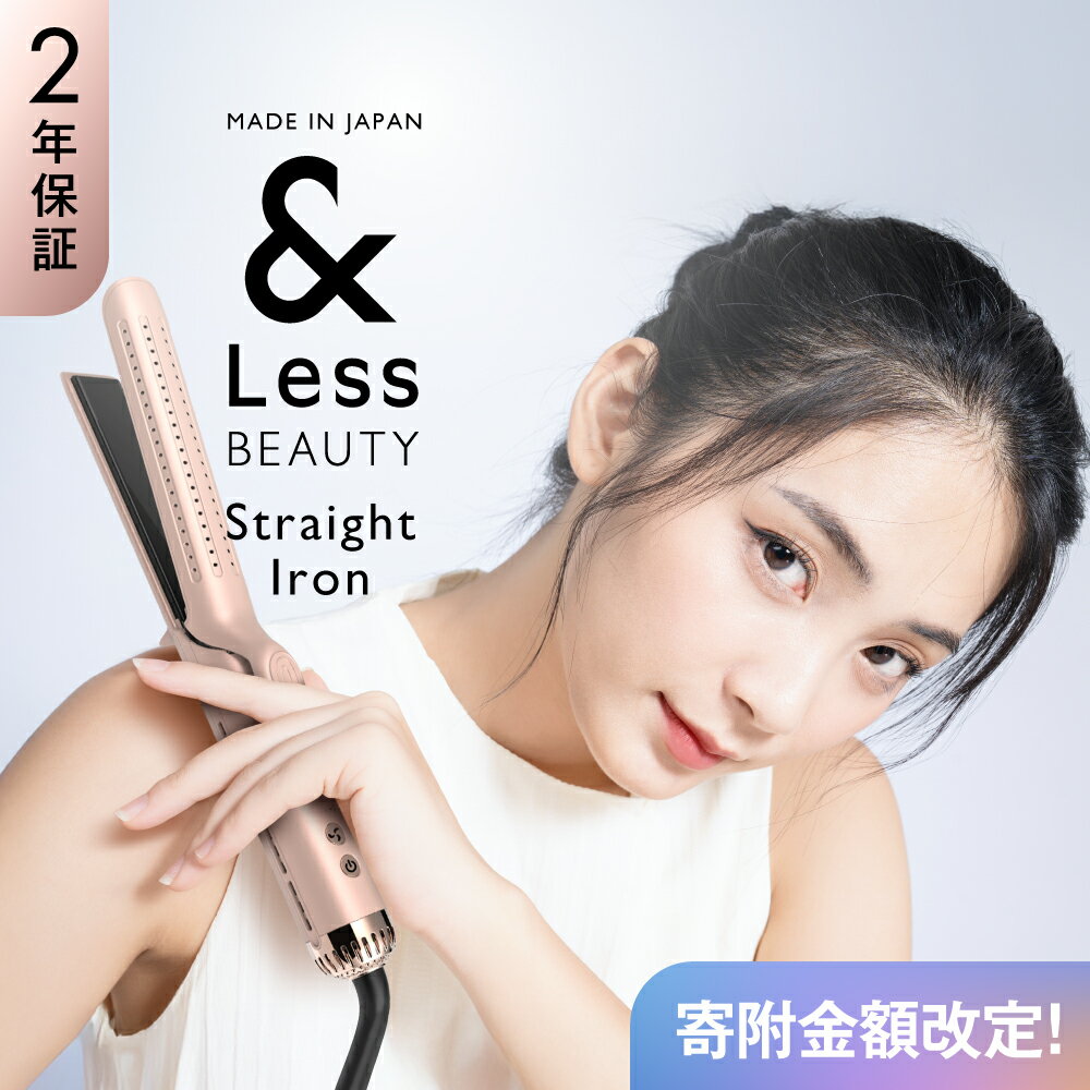 【ふるさと納税】【&Less BEAUTY】ストレートアイロン【2年保証】日本製 5段階温度調節 ヘアアイロン 24mm 送風機能 ダメージレス スタイリング オートオフ 自動電源オフ 髪 ヘアケア 美容 家電 熊本県 西原村 送料無料