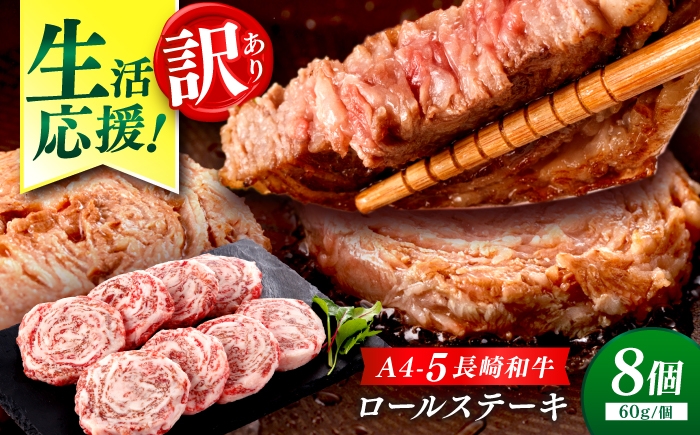 
                  生活応援【訳あり】ロールステーキ 60g× 8個 長崎和牛 A4～A5 ワケあり【野中精肉店】 [VF108] 国産 牛肉 ロールステーキ 弁当 おかず 小分け ステーキ 長崎県 波佐見町
                