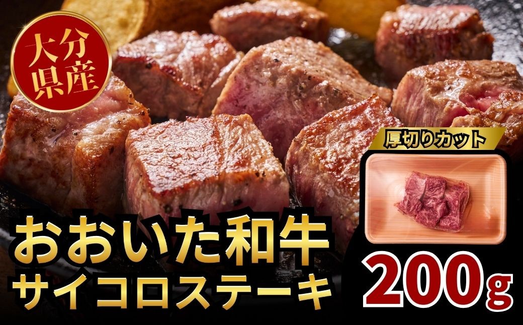 
            おおいた和牛サイコロステーキ 200g
          