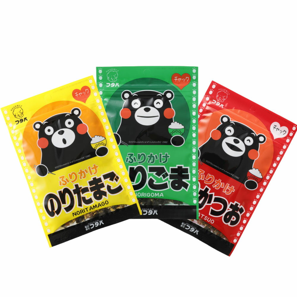 【ふるさと納税】〈選べる〉くまモンふりかけ 3袋【のりたまご または のりかつお または のりごま】ふりかけ ご飯 ごはん お弁当 おむすび おにぎり ご飯のお供 アレンジ 袋 熊本 熊本市 常温 送料無料