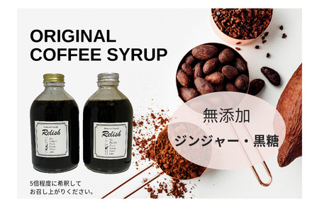 【出荷日焙煎確約】オリジナルコーヒーシロップ2種（各300g）と店主が飲んで欲しい旬のコーヒー3銘柄（各150g）　合計450g　中挽き（ペーパー用など）でお届け！ コーヒー豆