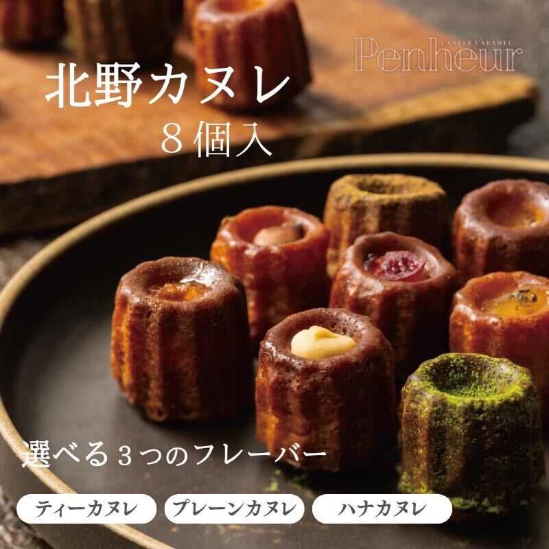【ふるさと納税】【選べるフレーバー】【Penheur】北野カヌレ 8個入 / プノール カヌレ お菓子 洋菓子 焼き菓子 ギフト 手土産 ティーフレーバー アフタヌーンティー パーティー おやつ 神戸 北野 かわいいお菓子 バリエーション 選べる 人気商品詰め合わせ