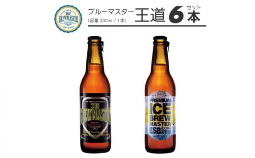 
                  【福岡市城南区のクラフトビール醸造所】ブルーマスター 王道2種 6本セット
                