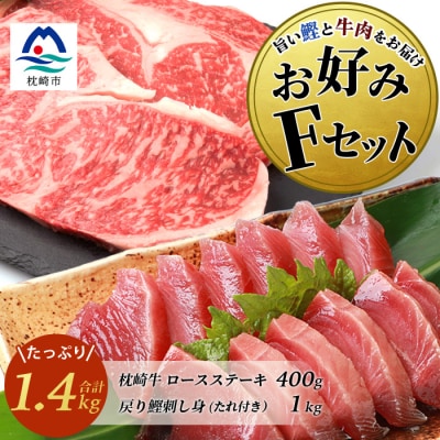 【鰹・牛】お好みFセット枕崎産一本釣り戻り鰹 1kg・枕崎牛ロースステーキ 200g×2 E0-15【配送不可地域：離島】