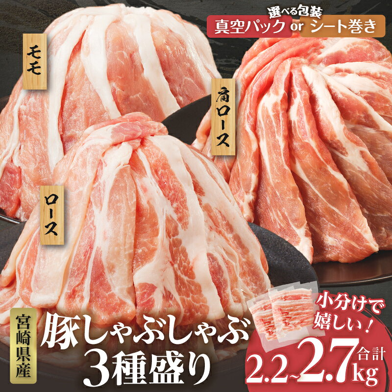 【ふるさと納税】【発送月・パッケージが選べる】2週間以内発送 宮崎県産 豚肉 しゃぶしゃぶ 3種盛り セット 合計 2.2 〜 2.7kg 豚ロース 豚肩ロース 豚モモ スライス 国産 肉 豚 小分け 真空パック 薄切り おかず 詰め合わせ 豚しゃぶ おすすめ 宮崎県 都農町 送料無料