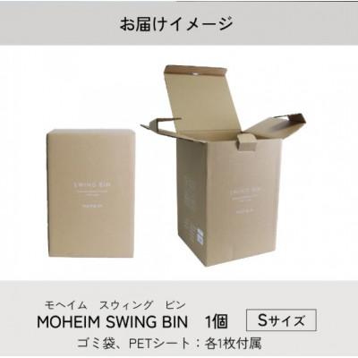 ふるさと納税 福井市 【蓋つきごみ箱】MOHEIM SWING BIN (S) gray/hard maple |  | 03
