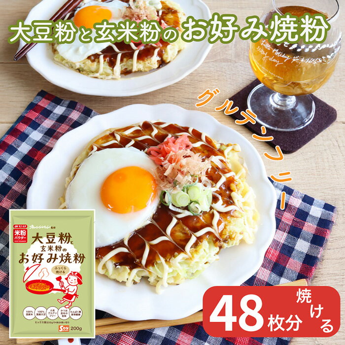 【ふるさと納税】大豆粉と玄米粉のお好み焼粉200g×12［No.543］／ オレンジページ監修 栄養 手軽 かつおだし 昆布だし 簡単 グルテンフリー 送料無料