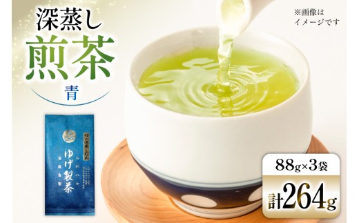 お茶 八女茶 極上煎茶・青（深蒸し煎茶）264g(88×3袋) [Esprit 福岡県 筑紫野市 21761503] 茶 緑茶 深蒸し まろやか カテキン 前茶