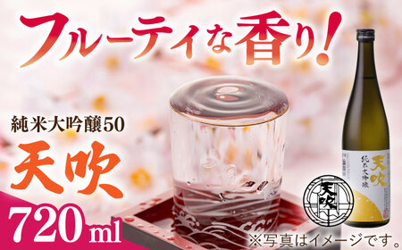 天吹 純米大吟醸50 720ml×1本 / 佐賀県 / 天吹酒造合資会社 [41ANCX001]