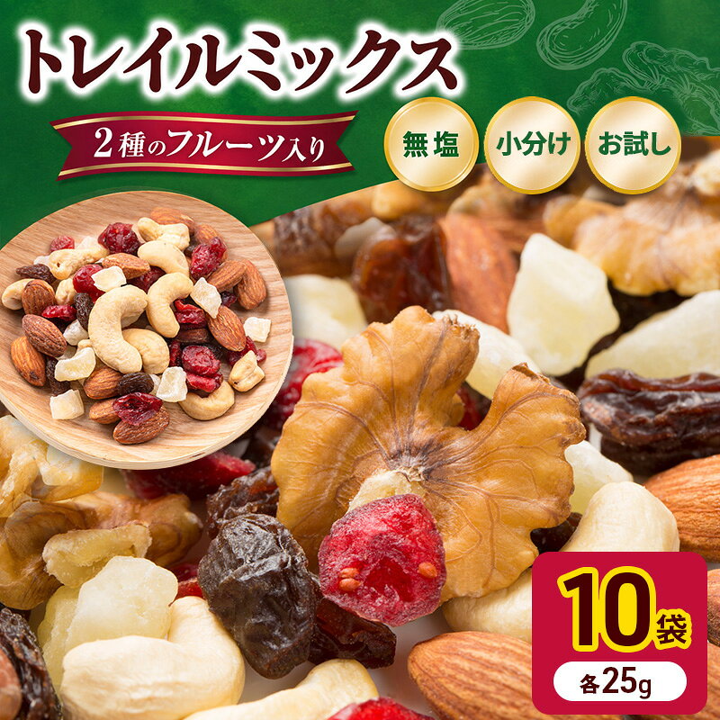 【ふるさと納税】トレイルミックス ミックスナッツ 小分け 個包装 素焼き 250g 25g×10袋 小袋 ドライフルーツ アーモンド カシューナッツ くるみ クランベリー レーズン 食塩不使用 お試し 常温 おつまみ おやつ 間食 ナッツ 兵庫県明石市 みの屋