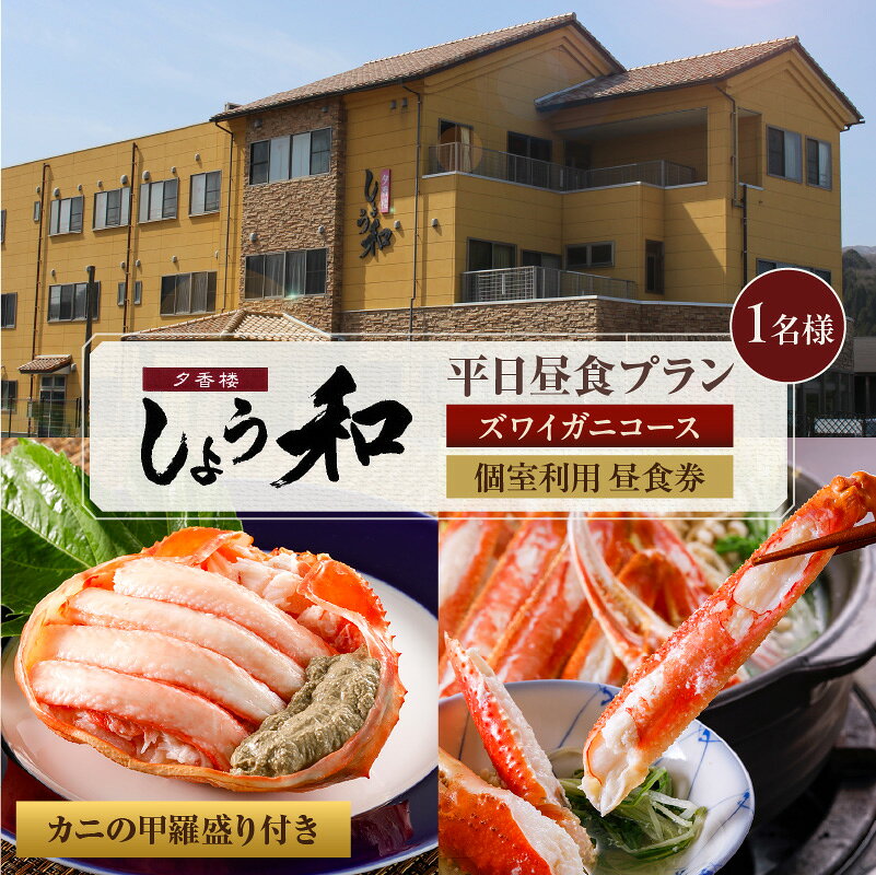 【ふるさと納税】【平日昼食プラン】ズワイガニコース カニの甲羅盛り付き 個室利用 昼食券【1名様】事前予約制 ※ご利用可能日要確認 食事券 かにすき 焼きガニ コース料理 グルメ ズワイガニ 自家製カニ味噌 かに あまるべ温泉 夕香楼しょう和 35-07 送料無料