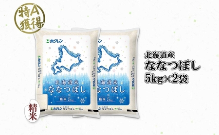 ななつぼし 精米 北海道産 特A ななつぼし【10kg】