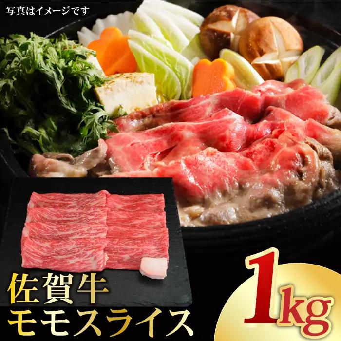 黒毛和牛 佐賀牛 モモ スライス 1kg 佐賀牛 牛肉 肉 国産 ブランド牛 もも モモ [FAY060]