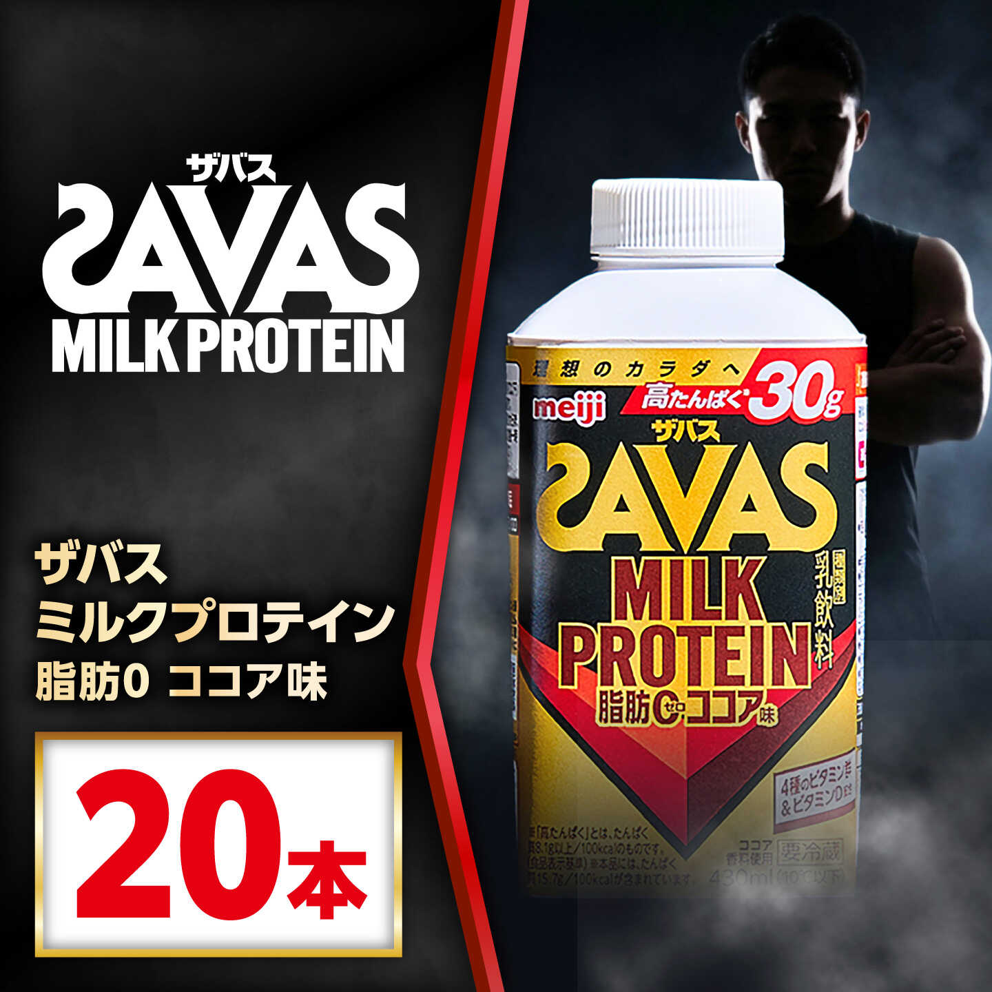 【ふるさと納税】ザバスMILKPROTEIN脂肪0ココア味430ml 20本 / プロテイン SAVAS ザバス ココア 脂肪ゼロ ミルクプロテイン / 稲沢市 / 株式会社昭和[BMAW019]