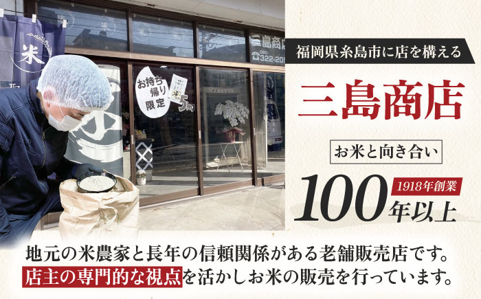  いとし米 厳選ブレンド 10kg (糸島産) 糸島市 / 三島商店 [AIM046] 米 白米