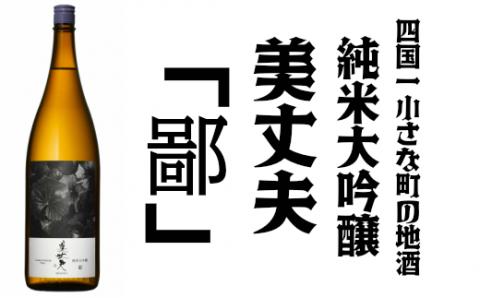 【四国一小さなまちの地酒】純米大吟醸　美丈夫　鄙 （一升瓶）