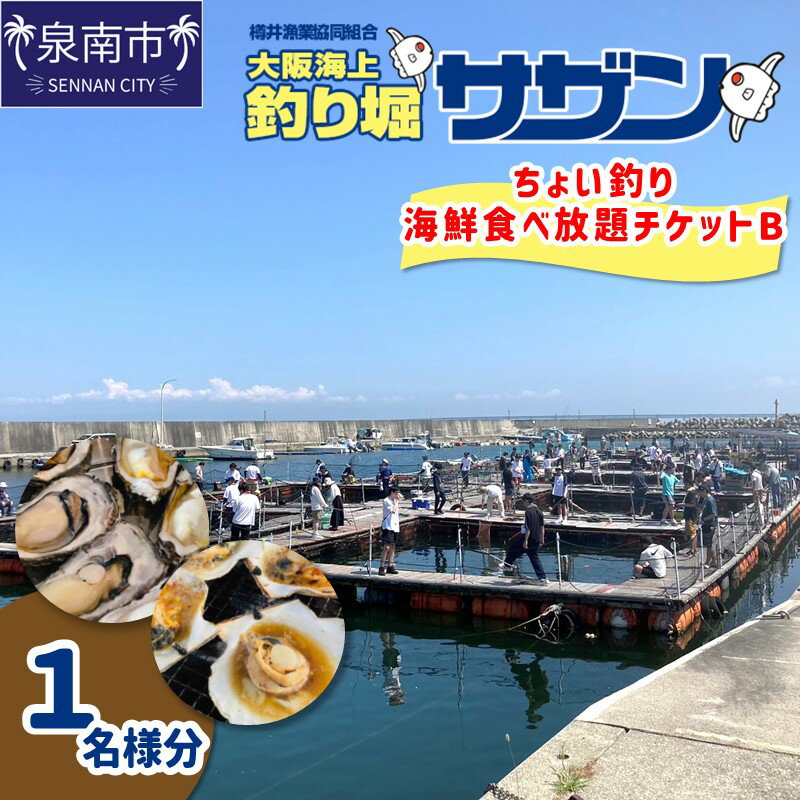 【ふるさと納税】ちょい釣り+海鮮食べ放題チケットB（1名様分）