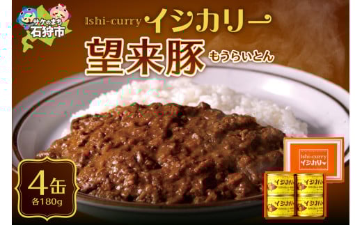 「望来豚のイシカリー」4缶セット｜ふるさと納税 北海道 石狩市 カレー ルー カレーの缶詰 カレー缶 海鮮カレー おいしい もうらいとん 望来ぶた
