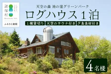 天空のサウナ付き！ログハウス1泊2日 夕食食材付 4名様プラン｜宿泊券 宿泊チケット 体験 アウトドア  BBQ 自然 登山 観光地応援 諸塚村観光協会 宮崎県 諸塚村 KK-01