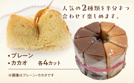 シフォンケーキ（プレーン＆有機ハイカカオチョコ）2種アソート（ハーフ＆ハーフ）1ホール分（各4カット）（ 1カット15g）計 120g　【96-9】