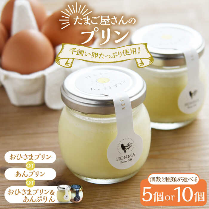 【ふるさと納税】【選べる種類・内容量】たまご屋さんのプリン 1種or2種 計5-10個（おひさまプリン/あんプリン） / プリン デザート 食べ比べ / 佐賀県 / 本間農園 [41AJAA017]