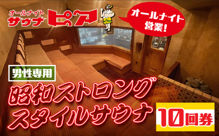 サウナピア ご利用チケット 10枚 (レギュラー) 