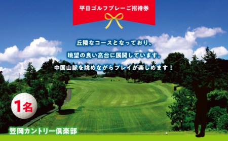 カサオカカントリークラブ 平日ゴルフプレーご招待券