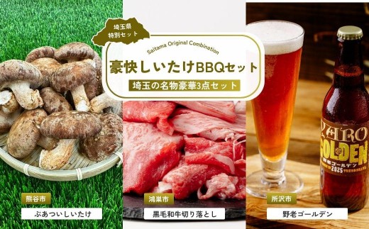 
            豪快しいたけBBQセット | しいたけ 椎茸 シイタケ 肉厚 ジューシー 牛肉 肉 スライス 切り落とし モモ ビール クラフトビール 埼玉県 埼玉県庁
          